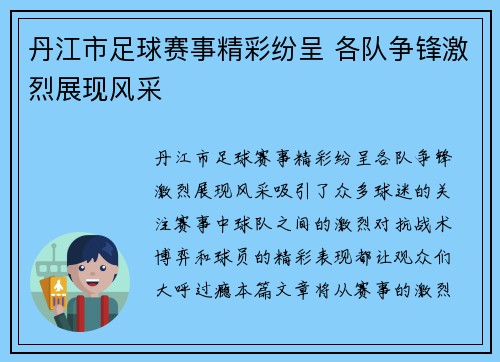 丹江市足球赛事精彩纷呈 各队争锋激烈展现风采