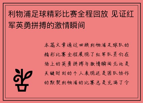 利物浦足球精彩比赛全程回放 见证红军英勇拼搏的激情瞬间