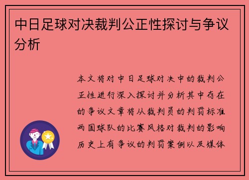中日足球对决裁判公正性探讨与争议分析