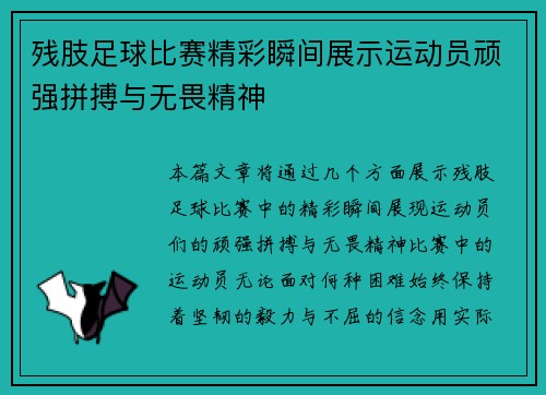 残肢足球比赛精彩瞬间展示运动员顽强拼搏与无畏精神