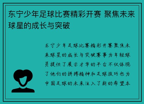东宁少年足球比赛精彩开赛 聚焦未来球星的成长与突破