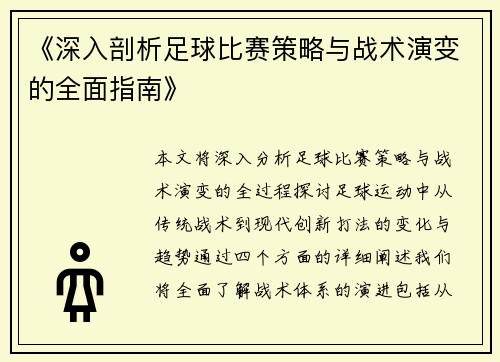 《深入剖析足球比赛策略与战术演变的全面指南》