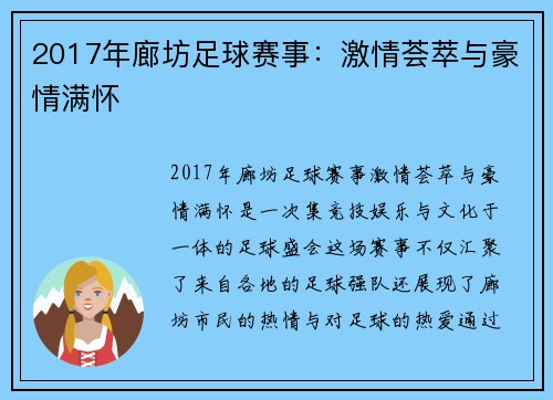 2017年廊坊足球赛事：激情荟萃与豪情满怀