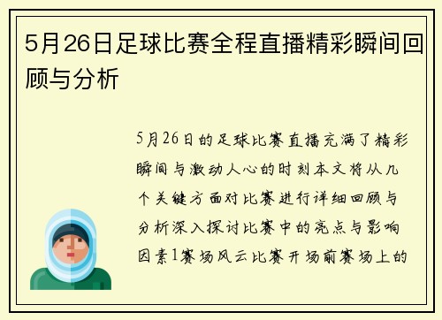 5月26日足球比赛全程直播精彩瞬间回顾与分析