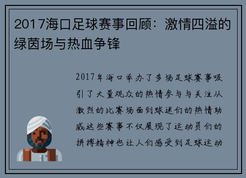 2017海口足球赛事回顾：激情四溢的绿茵场与热血争锋