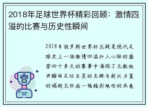 2018年足球世界杯精彩回顾：激情四溢的比赛与历史性瞬间