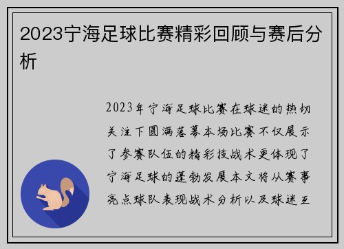 2023宁海足球比赛精彩回顾与赛后分析