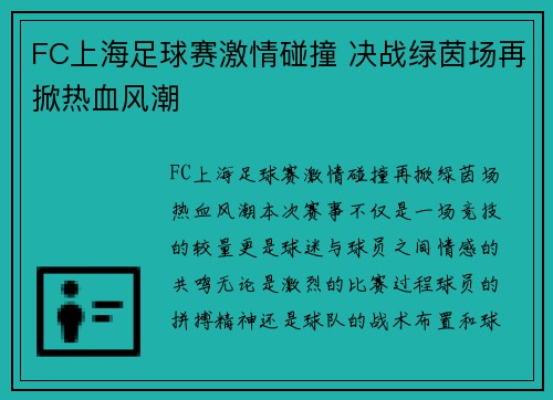 FC上海足球赛激情碰撞 决战绿茵场再掀热血风潮