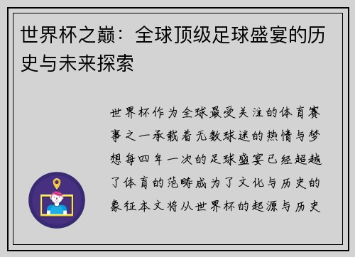世界杯之巅：全球顶级足球盛宴的历史与未来探索