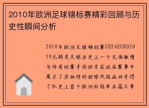 2010年欧洲足球锦标赛精彩回顾与历史性瞬间分析