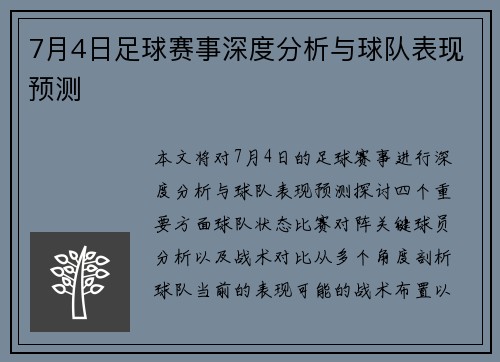 7月4日足球赛事深度分析与球队表现预测