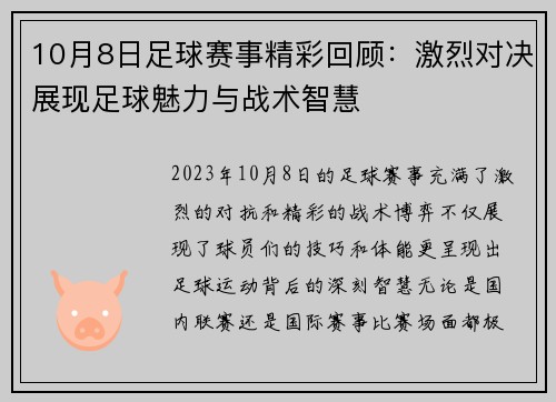 10月8日足球赛事精彩回顾：激烈对决展现足球魅力与战术智慧