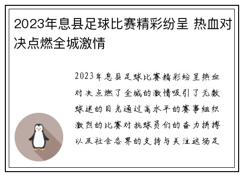 2023年息县足球比赛精彩纷呈 热血对决点燃全城激情