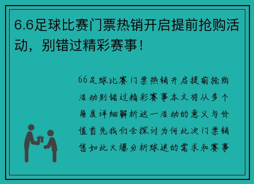 6.6足球比赛门票热销开启提前抢购活动，别错过精彩赛事！