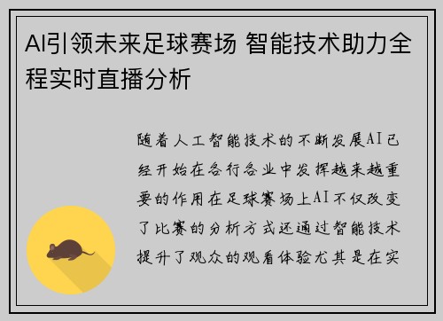AI引领未来足球赛场 智能技术助力全程实时直播分析
