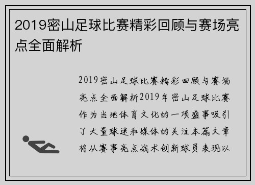 2019密山足球比赛精彩回顾与赛场亮点全面解析