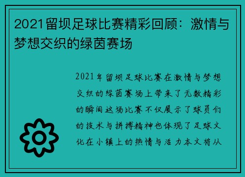 2021留坝足球比赛精彩回顾：激情与梦想交织的绿茵赛场