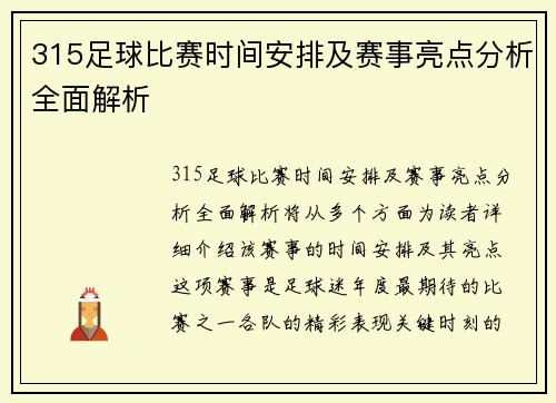 315足球比赛时间安排及赛事亮点分析全面解析