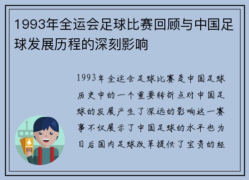 1993年全运会足球比赛回顾与中国足球发展历程的深刻影响