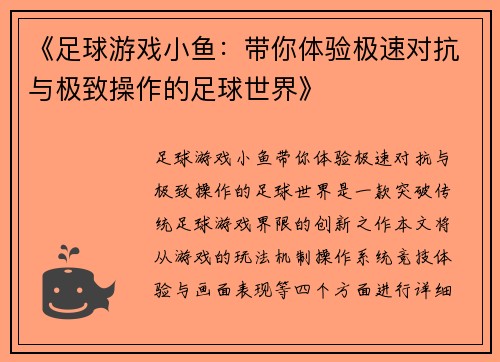 《足球游戏小鱼：带你体验极速对抗与极致操作的足球世界》