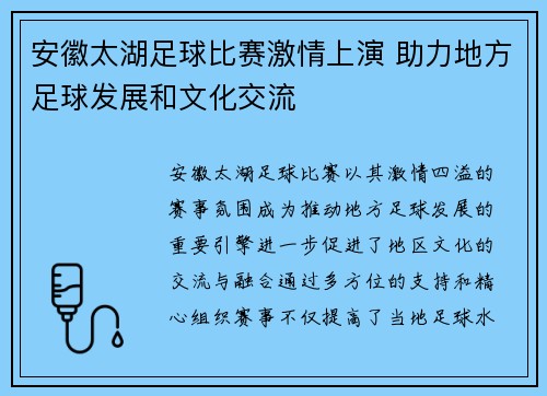 安徽太湖足球比赛激情上演 助力地方足球发展和文化交流