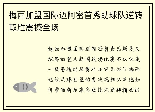 梅西加盟国际迈阿密首秀助球队逆转取胜震撼全场