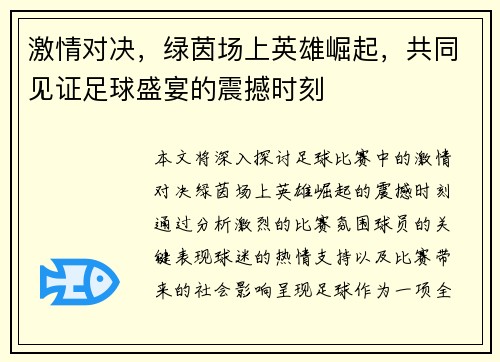 激情对决，绿茵场上英雄崛起，共同见证足球盛宴的震撼时刻