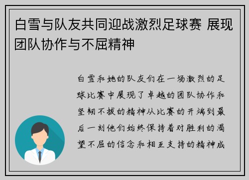 白雪与队友共同迎战激烈足球赛 展现团队协作与不屈精神
