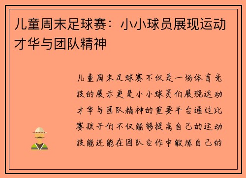儿童周末足球赛：小小球员展现运动才华与团队精神