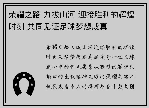 荣耀之路 力拔山河 迎接胜利的辉煌时刻 共同见证足球梦想成真
