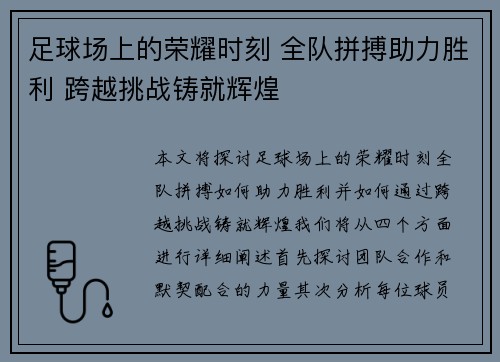足球场上的荣耀时刻 全队拼搏助力胜利 跨越挑战铸就辉煌