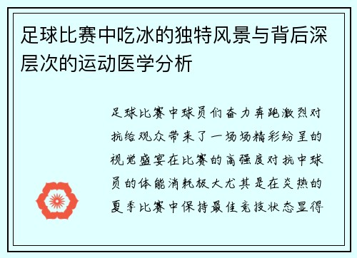 足球比赛中吃冰的独特风景与背后深层次的运动医学分析