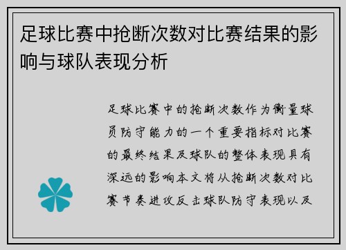 足球比赛中抢断次数对比赛结果的影响与球队表现分析
