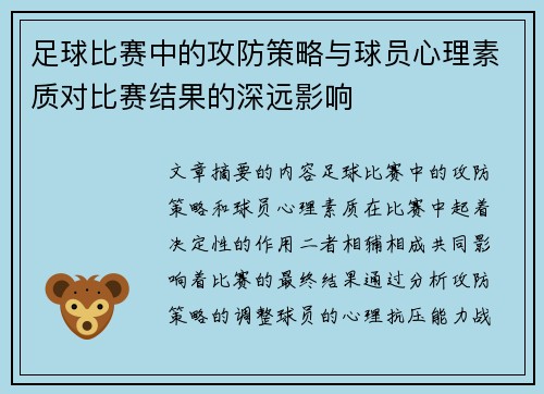 足球比赛中的攻防策略与球员心理素质对比赛结果的深远影响