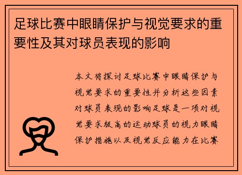 足球比赛中眼睛保护与视觉要求的重要性及其对球员表现的影响