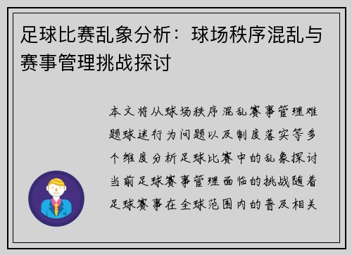 足球比赛乱象分析：球场秩序混乱与赛事管理挑战探讨
