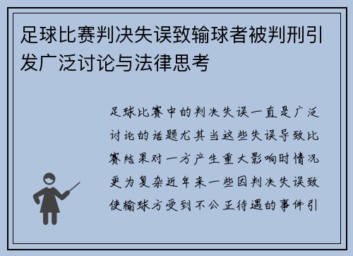 足球比赛判决失误致输球者被判刑引发广泛讨论与法律思考