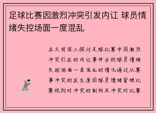 足球比赛因激烈冲突引发内讧 球员情绪失控场面一度混乱