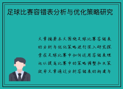 足球比赛容错表分析与优化策略研究