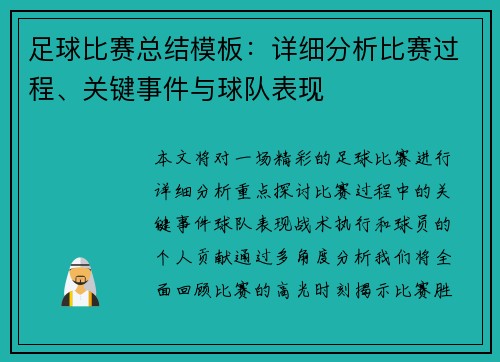 足球比赛总结模板：详细分析比赛过程、关键事件与球队表现
