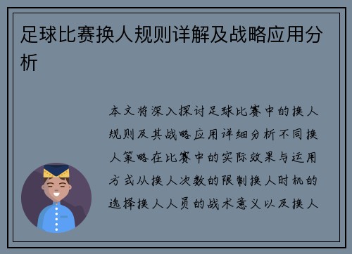 足球比赛换人规则详解及战略应用分析