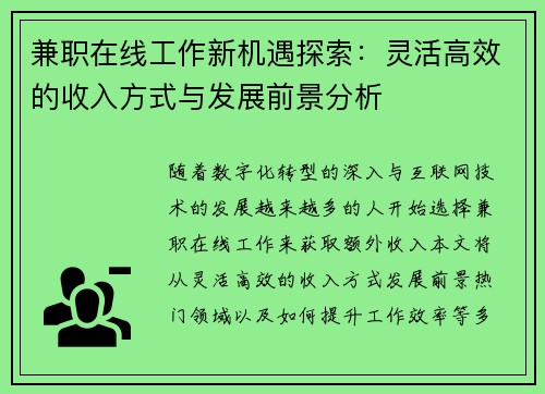 兼职在线工作新机遇探索：灵活高效的收入方式与发展前景分析