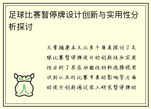 足球比赛暂停牌设计创新与实用性分析探讨