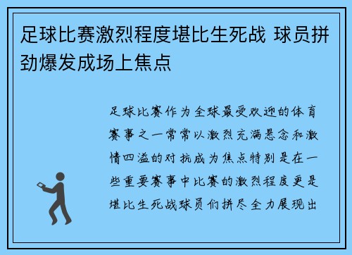 足球比赛激烈程度堪比生死战 球员拼劲爆发成场上焦点