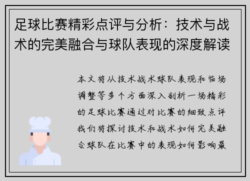 足球比赛精彩点评与分析：技术与战术的完美融合与球队表现的深度解读