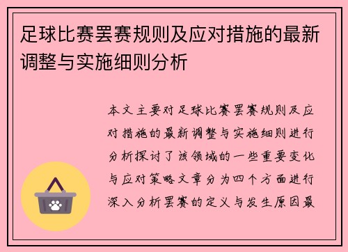 足球比赛罢赛规则及应对措施的最新调整与实施细则分析