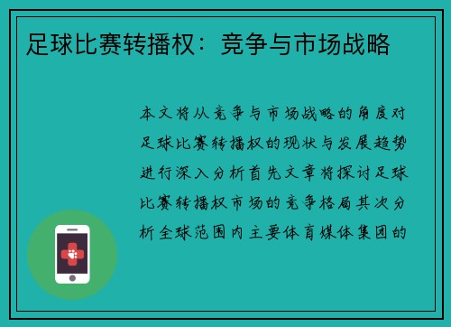 足球比赛转播权：竞争与市场战略