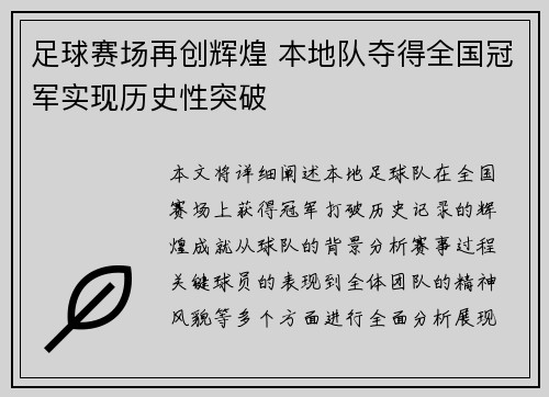 足球赛场再创辉煌 本地队夺得全国冠军实现历史性突破