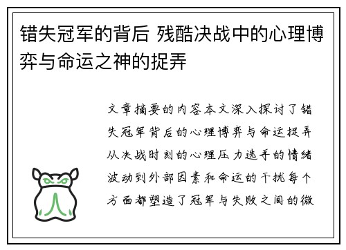 错失冠军的背后 残酷决战中的心理博弈与命运之神的捉弄