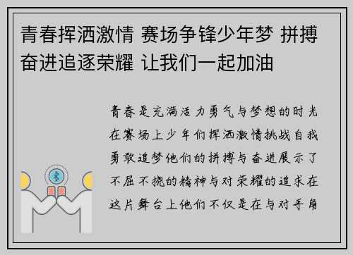青春挥洒激情 赛场争锋少年梦 拼搏奋进追逐荣耀 让我们一起加油